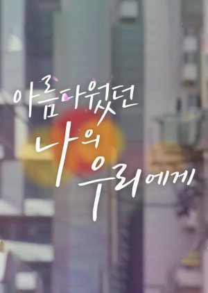To My Beautiful Woo Ri (2019) poster