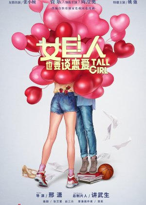 Nv Ju Ren Ye Yao Tan Li An Ai () poster