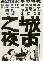 Night in the City Chinese Movie photo