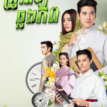 Thong Ake Mor Yah Tah Chaloang 2 (2023)