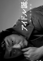 Idol Tanjo Kagayake Showa Kayo Japanese Drama photo