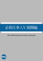 Hissatsu Shigotonin 5: Gekito Hen Japanese Drama photo