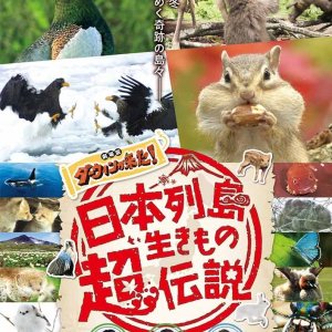 Nipponretto Ikimono Cho Densetsu: Gekijo Ban Darwin ga Kita! (2023)