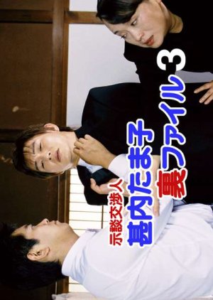 Jidan Kosho Jinnai Tamako Ura File 3 (2004) poster