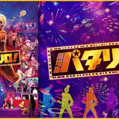 Patalliro! Japanese Movie photo