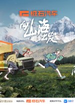 Deep into the Wild Chinese TV Program photo