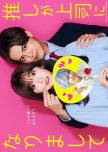 Oshi ga Joshi ni Narimashite japanese drama review