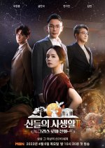 Greek Roman Myth: The Private Life of the Gods Season 2 Korean TV Program photo