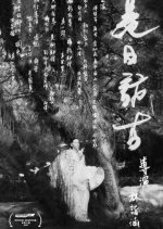 Sojourn to Shangri-la Chinese Movie photo