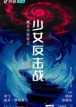 Ci Sha Xiao Shuo Jia Zhi Shao Nv Fan Ji Zhan Chinese Drama photo