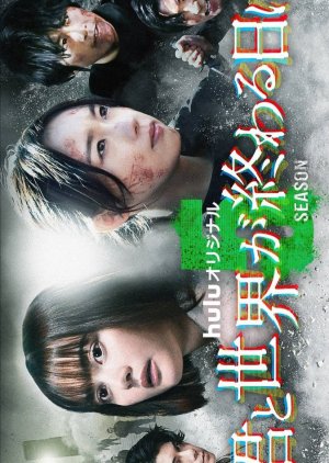 Kimi to Sekai ga Owaru Hi ni Season 5 (2024) poster