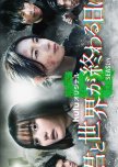 Kimi to Sekai ga Owaru Hi ni Season 5 japanese drama review