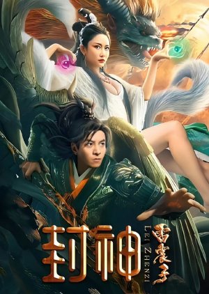The God Lei Zhen Zi (2024) poster
