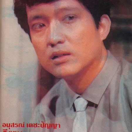 E-Taen (1983)