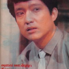 E-Taen Thai Drama(1983) photo