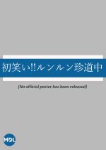 Hatsu Warai! Run Run Chin Dochu