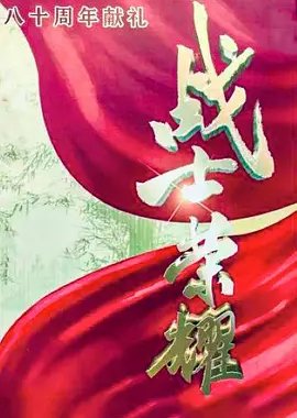 Zhan Shi Di Rong Yao () poster