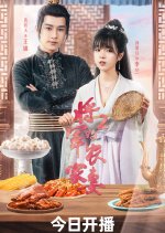 The General's Sweety Season 2 Chinese Drama photo