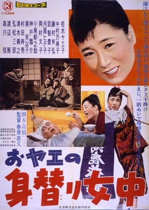 Oyae no Shin Kawari Jochu (1959) poster