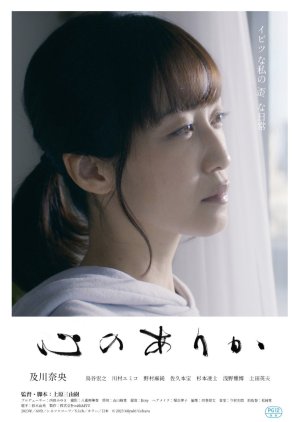 Kokoro no Arika (2023) poster
