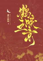 He Li Yu Jing Chinese Drama photo