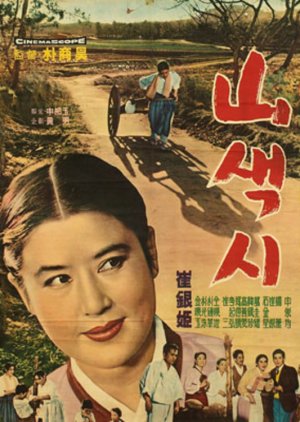 A Wife from a Mountain Village (1962) poster