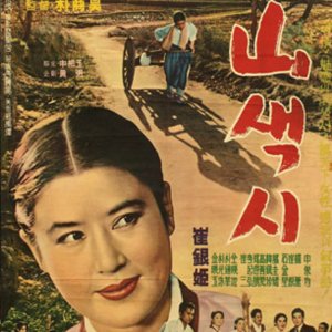 A Wife from a Mountain Village (1962)