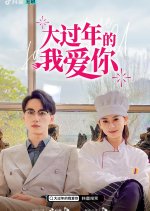 Da Guo Nian De Wo Ai Ni Chinese Drama photo