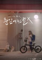 Leave at Door, Bell X Korean Movie photo