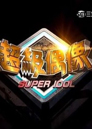 Super Idol Season 1 (2007) poster