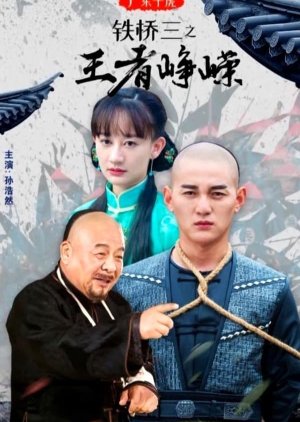 Ten Tigers of Guangdong Tie Qiao San the Kungfu King: Iron Bridges' Lofty and Steep (2019) poster