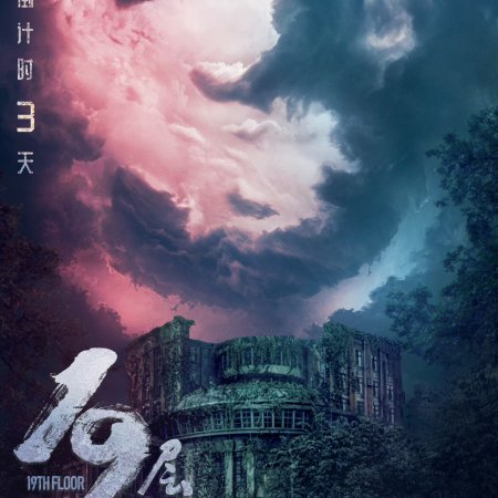 19th Floor (2024)