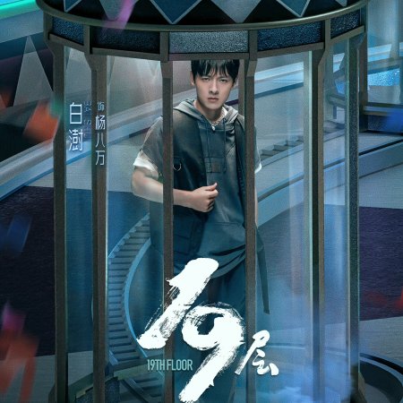 19th Floor (2024)