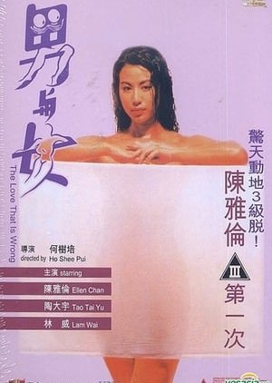The Love That Is Wrong (1993) poster