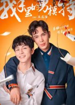 The Male Model in My Hands Chinese Drama photo