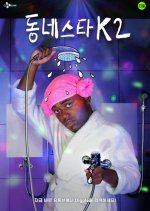 The K-Star Next Door Season 2 Korean TV Program photo