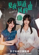 Xia Ye Zhi Dao Feng De Tian Chinese Drama photo