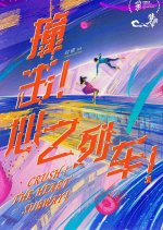 Crush! The Heart Subway!