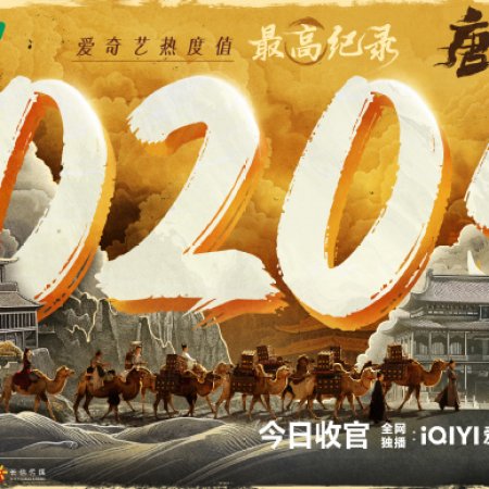 Strange Tales of Tang Dynasty II To the West (2024)