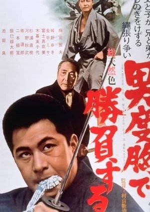 Otoko Dokyo de Shobu suru (1966) poster