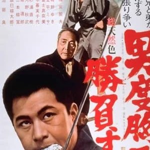 Otoko Dokyo de Shobu suru (1966)