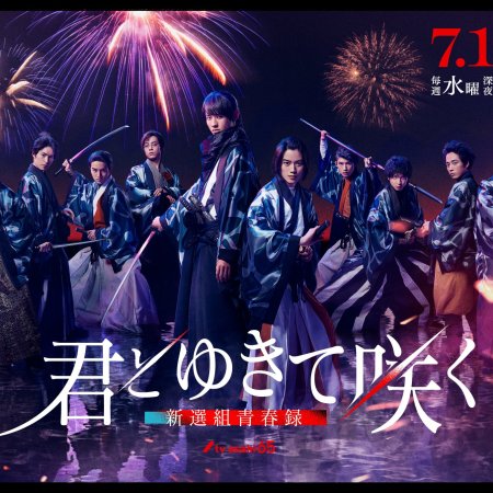 Kimi to Yukite Saku: Shinsengumi Seishunroku (2024)