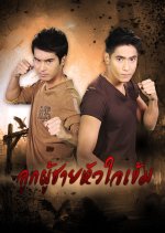 Look Poochai Hua Jai Khem Thai Drama photo
