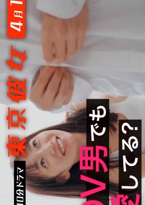 Kuzu Otoko Seizo Joshi Hen (2024) poster