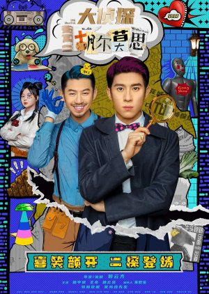 Da Zhen Tan Hu Er Mo Si (2021) poster