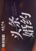 Headline Engagement Chinese Drama photo