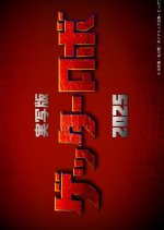 Getter Robo Japanese Movie photo