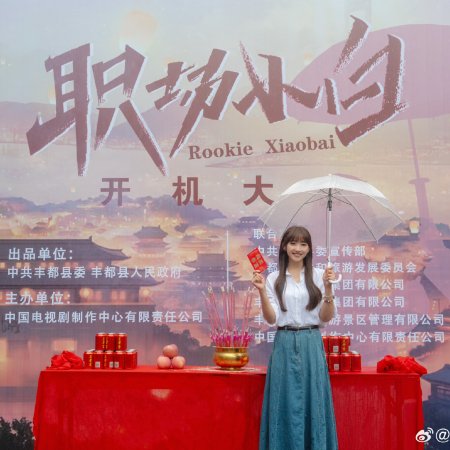 Rookie Xiao Bai ()