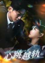 Heartbeat Deviation Chinese Drama photo