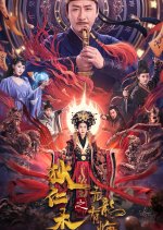 Di Ren Jie Zhi Kang Long You Hui Chinese Movie(2024) photo